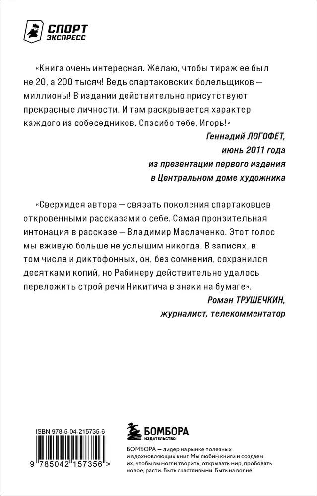Spartak Confessions. From Dasaev to Lovchev. Goalkeepers and Defenders