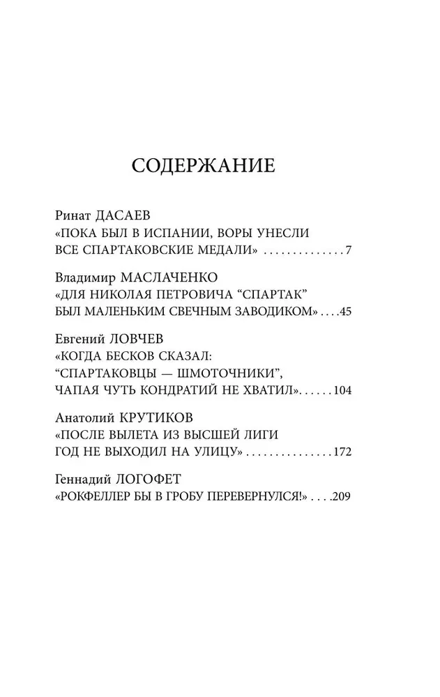 Spartak Confessions. From Dasaev to Lovchev. Goalkeepers and Defenders