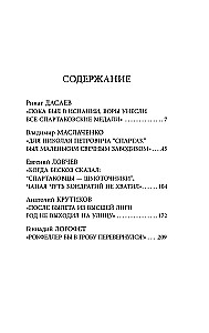 Spartak Confessions. From Dasaev to Lovchev. Goalkeepers and Defenders