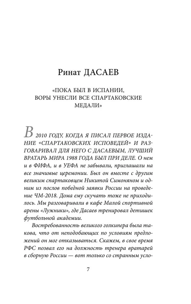 Spartak Confessions. From Dasaev to Lovchev. Goalkeepers and Defenders