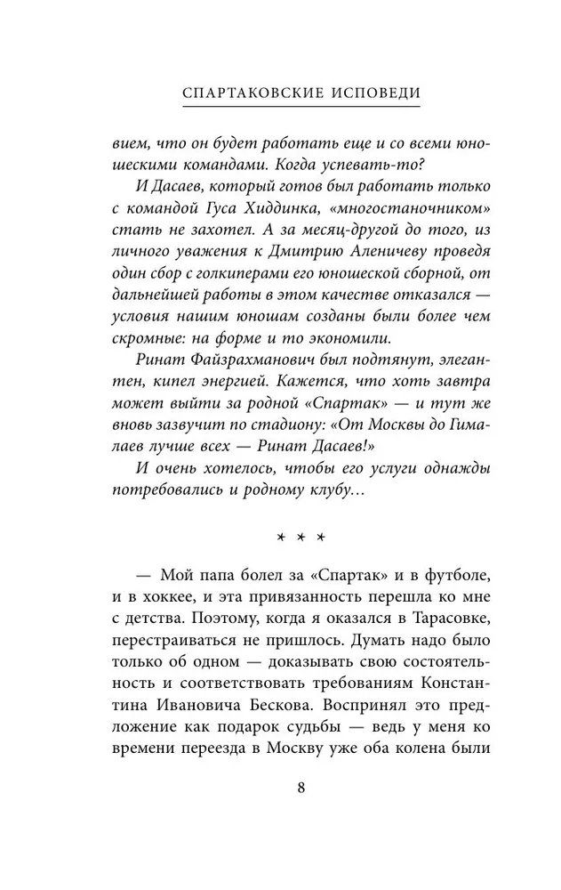 Spartak Confessions. From Dasaev to Lovchev. Goalkeepers and Defenders