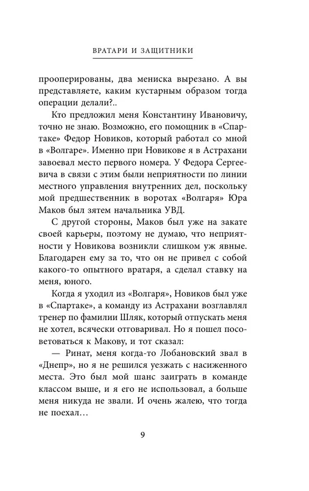 Spartak Confessions. From Dasaev to Lovchev. Goalkeepers and Defenders