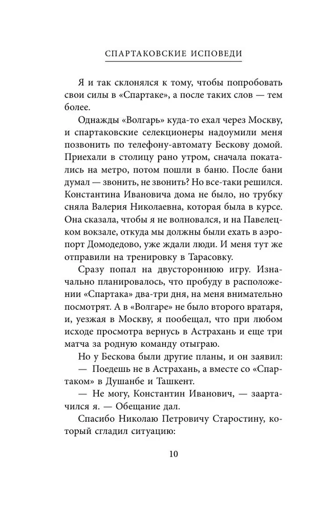 Spartak Confessions. From Dasaev to Lovchev. Goalkeepers and Defenders