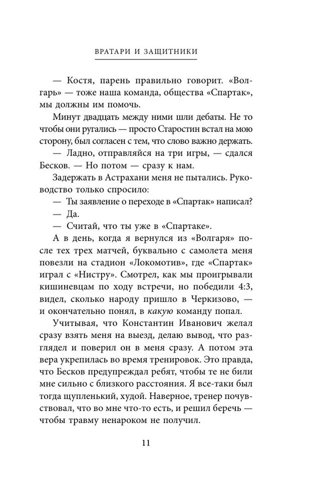 Spartak Confessions. From Dasaev to Lovchev. Goalkeepers and Defenders