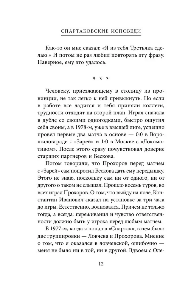 Spartak Confessions. From Dasaev to Lovchev. Goalkeepers and Defenders