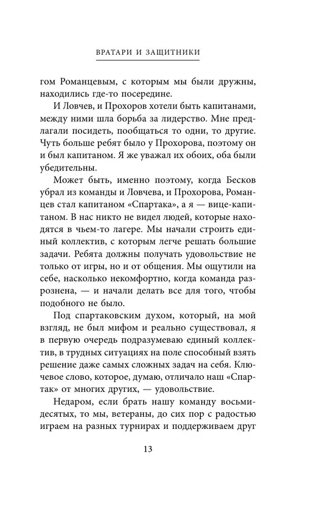 Spartak Confessions. From Dasaev to Lovchev. Goalkeepers and Defenders