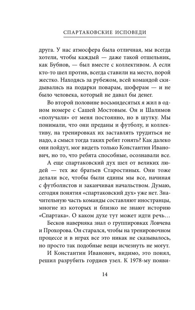 Spartak Confessions. From Dasaev to Lovchev. Goalkeepers and Defenders