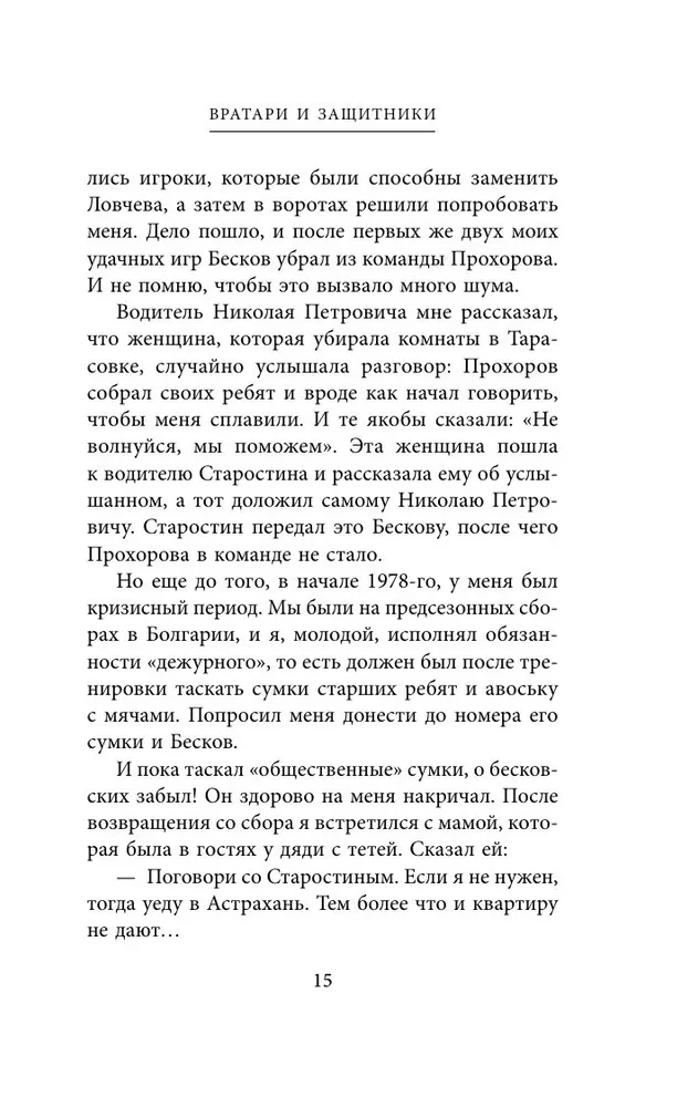 Spartak Confessions. From Dasaev to Lovchev. Goalkeepers and Defenders