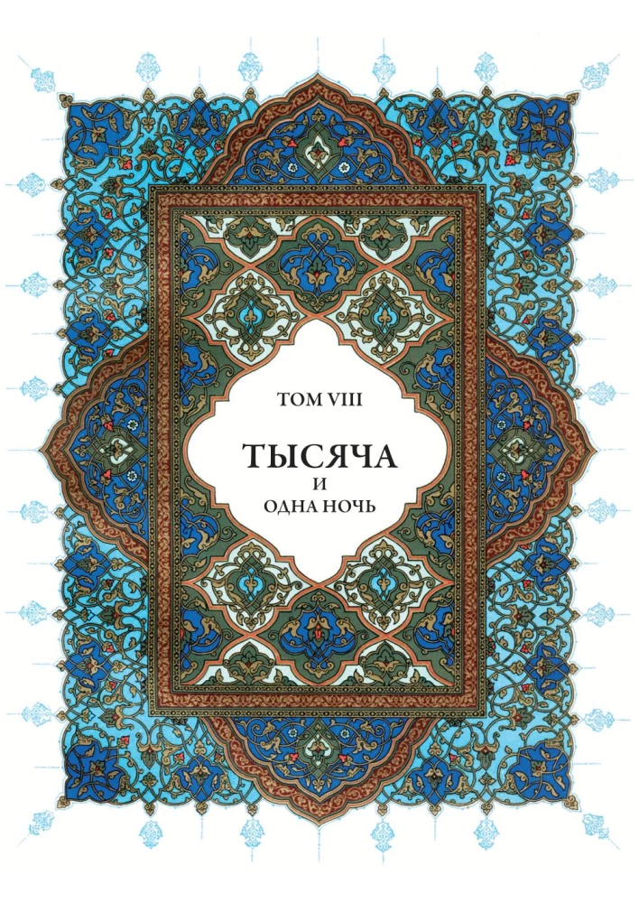 Tysiąc i jedna noc (12 tomów)