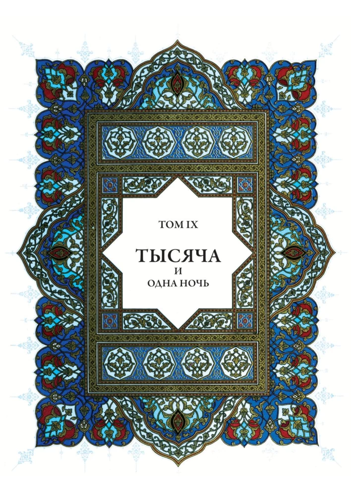 Tysiąc i jedna noc (12 tomów)