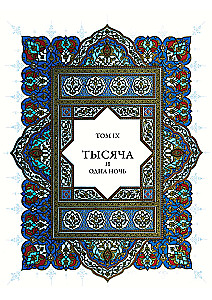 Tysiąc i jedna noc (12 tomów)