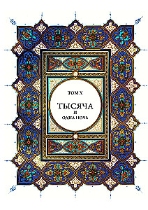 Tysiąc i jedna noc (12 tomów)