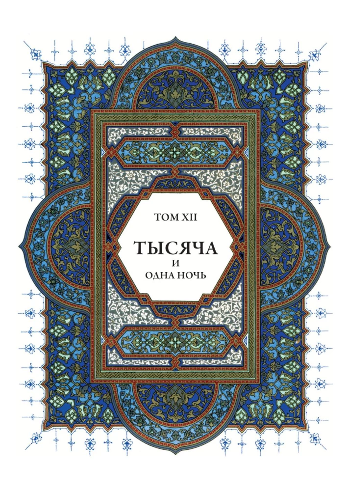 Tysiąc i jedna noc (12 tomów)