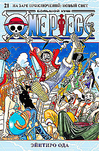 One Piece. Большой куш. Книга 21. На заре приключений. Новый Свет