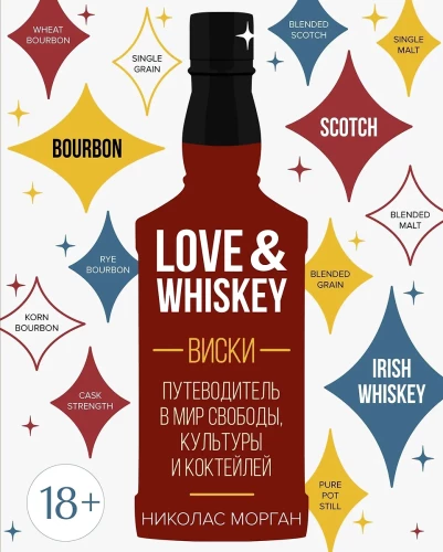 Liebe & Whiskey. Whiskey. Ein Führer in die Welt der Freiheit, Kultur und Cocktails