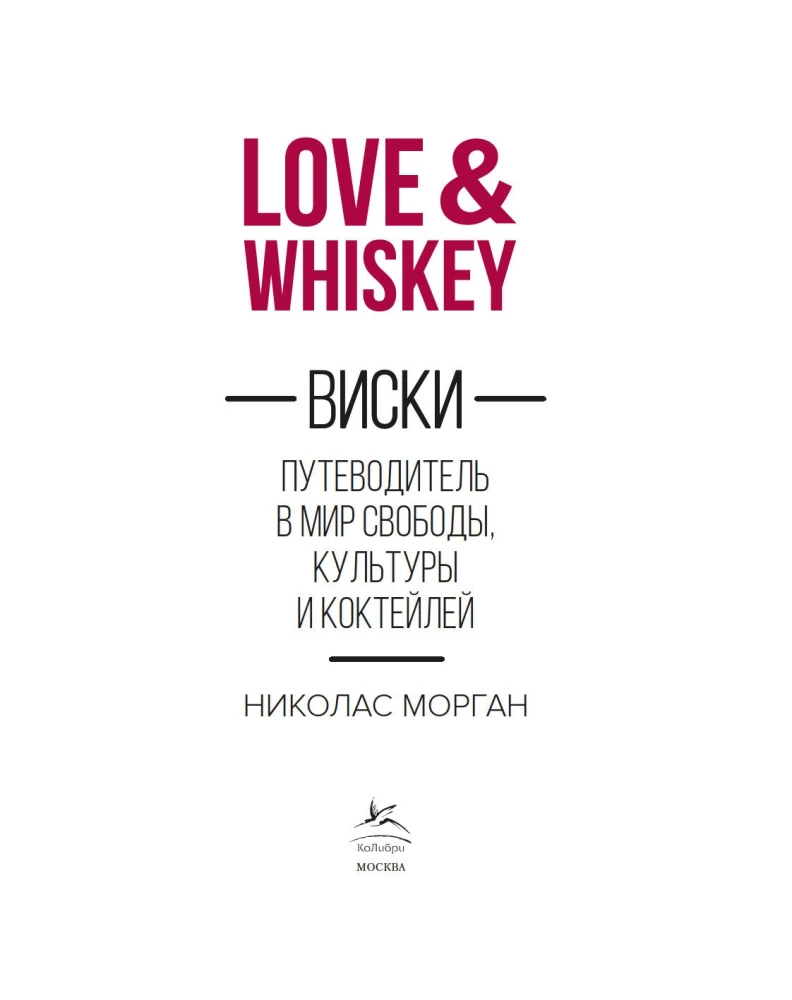 Liebe & Whiskey. Whiskey. Ein Führer in die Welt der Freiheit, Kultur und Cocktails