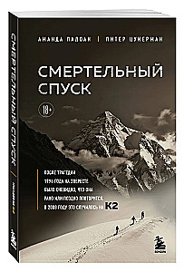 Смертельный спуск. Трагедия на одной из самых сложных вершин мира — К2