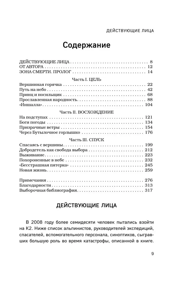 Смертельный спуск. Трагедия на одной из самых сложных вершин мира — К2