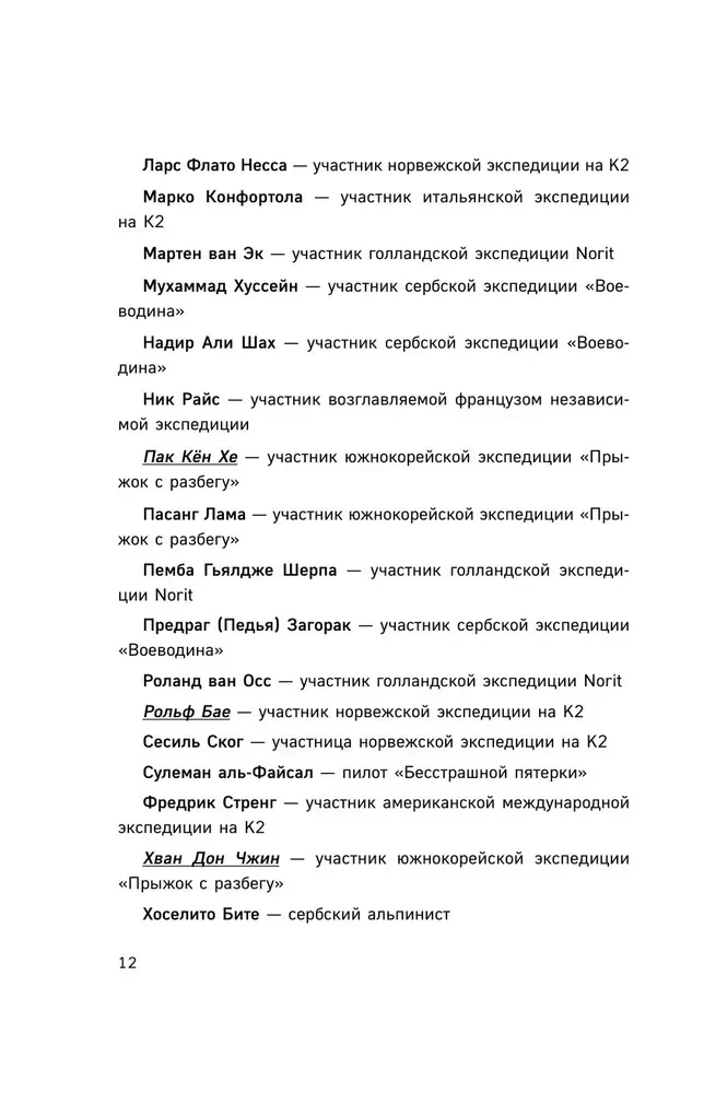 Смертельный спуск. Трагедия на одной из самых сложных вершин мира — К2