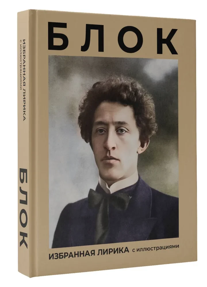 Block. Valitud lüürika illustreeritud