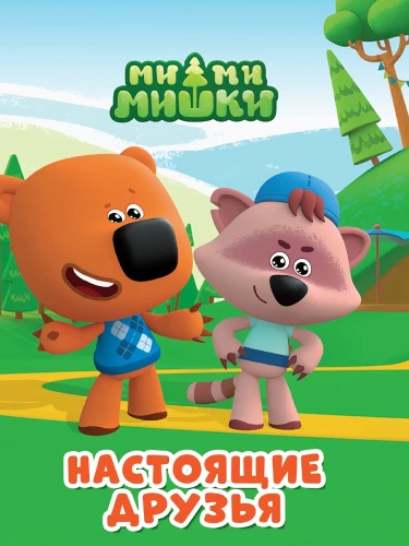 Mi-mi-mischid. Tõelised sõbrad