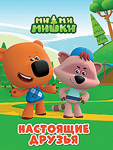 Mi-Mi-Mi-Bären. Wahre Freunde