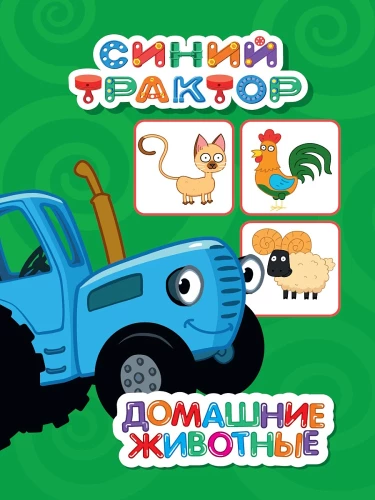 Sinine traktor. Koduloomad