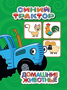 Mėlynas traktorius. Naminiai gyvūnai