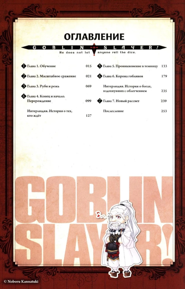 Zabójca Goblinów. Tom 05 (ranobe)
