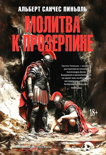 Молитва к Прозерпине