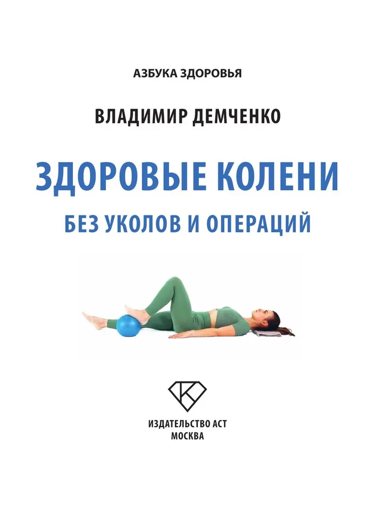Healthy Knees Without Injections and Surgeries
