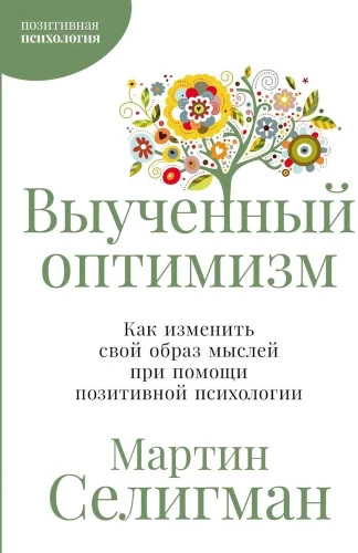 Выученный оптимизм: Как изменить свой образ мыслей при помощи позитивной психологии