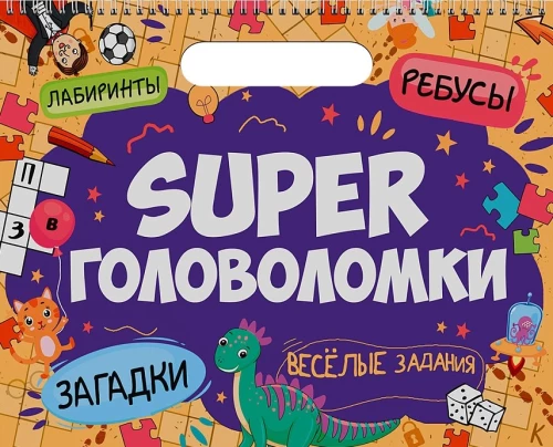 Super головоломки. Весёлые задания