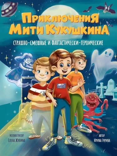 Miti Kukuškina piedzīvojumi. Bailīgi-smieklīgi un fantastiski-varonīgi