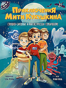 Miti Kukuškina piedzīvojumi. Bailīgi-smieklīgi un fantastiski-varonīgi