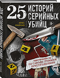 25 историй серийных убийц. Иллюстрированный гид по самым громким преступлениям