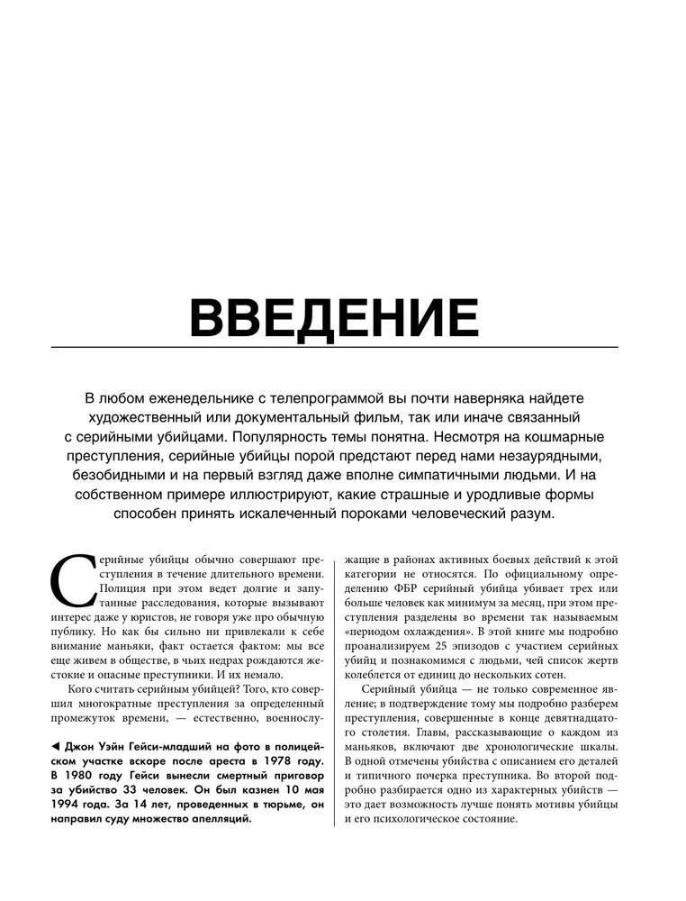 25 историй серийных убийц. Иллюстрированный гид по самым громким преступлениям