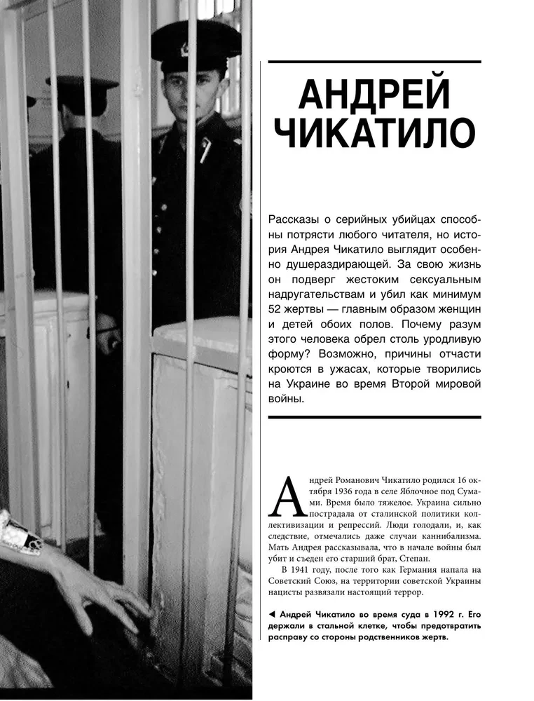 25 историй серийных убийц. Иллюстрированный гид по самым громким преступлениям