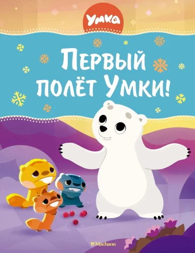 Pirmasis Umkos skrydis!