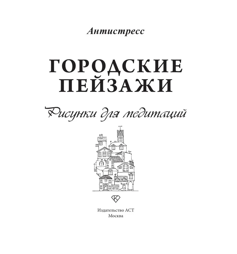 Miestų peizažai. Piešiniai meditacijoms