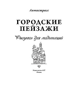 Miestų peizažai. Piešiniai meditacijoms