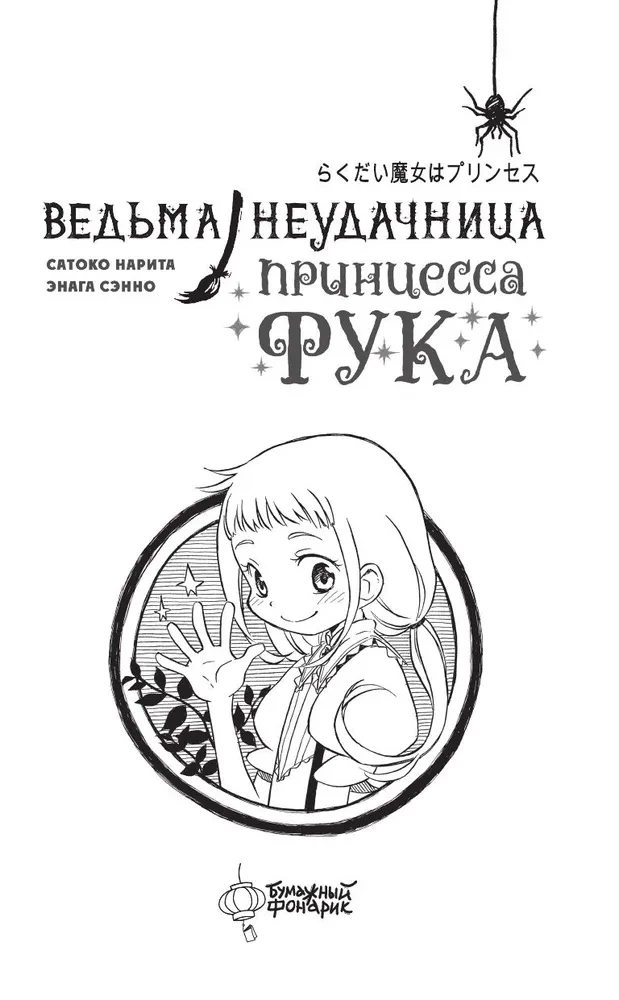 The Unsuccessful Witch - Princess Fuka. Volume 1