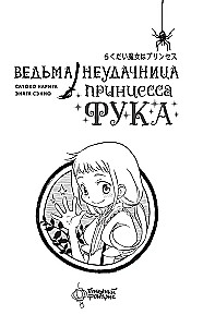 The Unsuccessful Witch - Princess Fuka. Volume 1