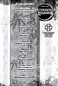 Demonite hävitaja. Kummel 21. Mälestused iidsetest aegadest