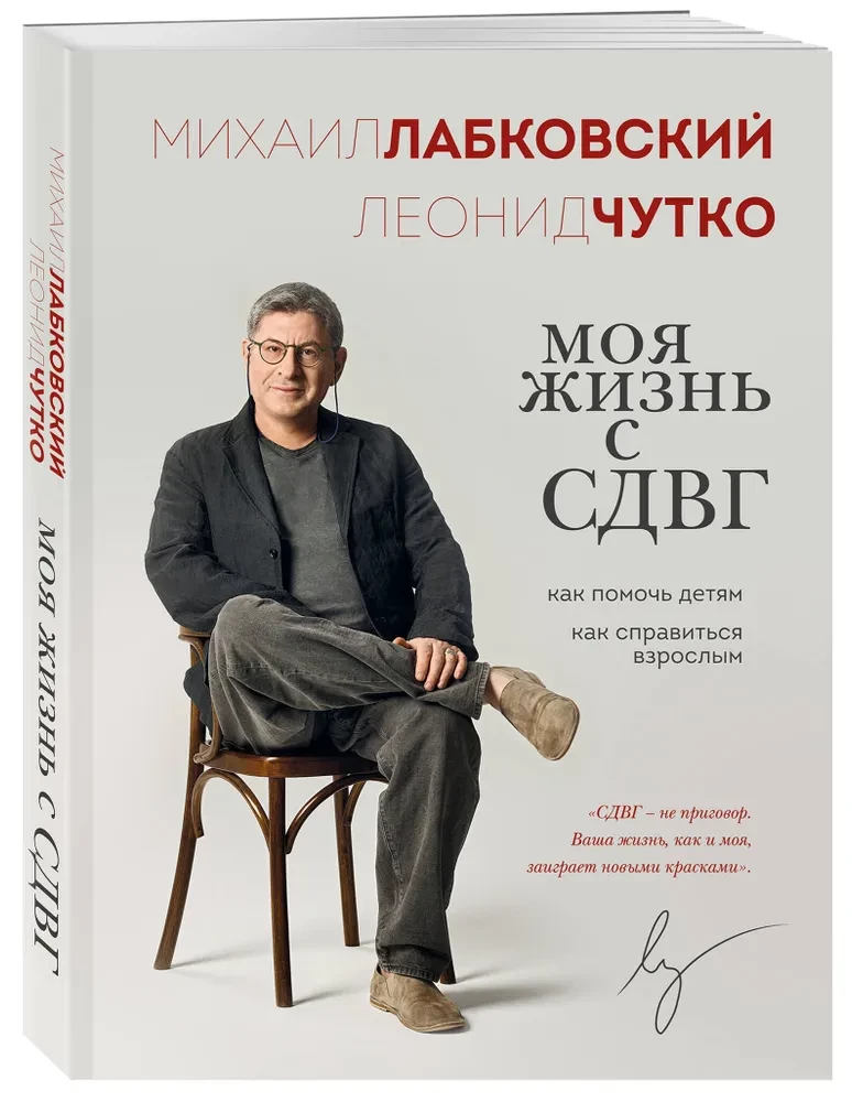Моя жизнь с СДВГ. Как помочь детям, как справиться взрослым