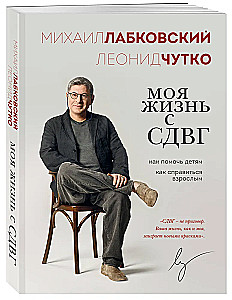 Моя жизнь с СДВГ. Как помочь детям, как справиться взрослым
