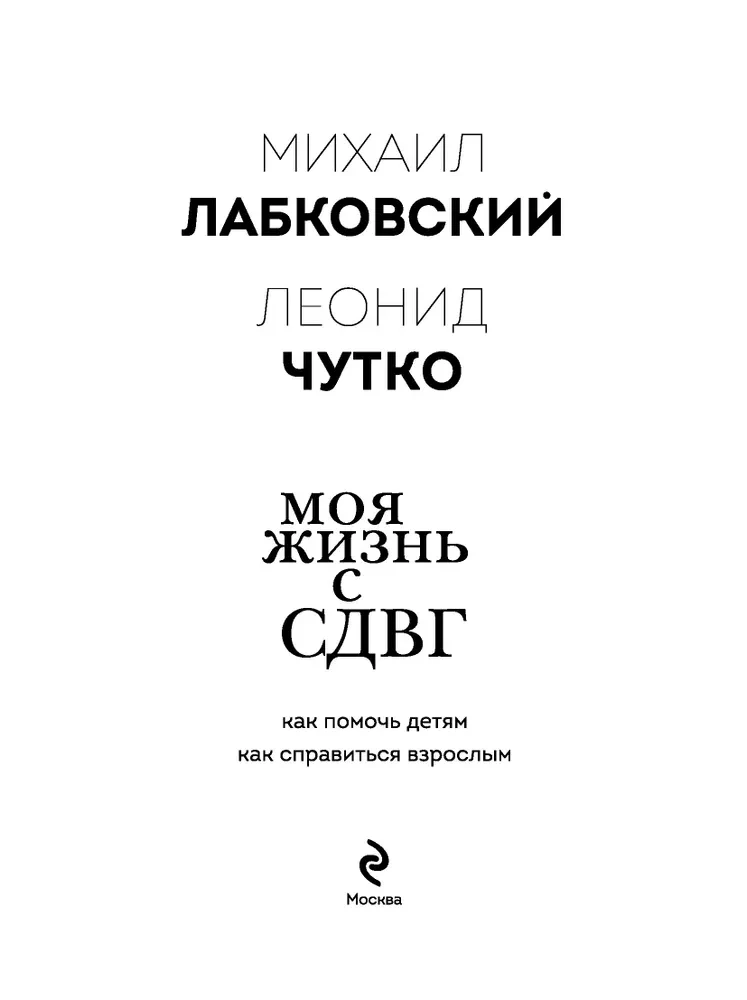 Моя жизнь с СДВГ. Как помочь детям, как справиться взрослым