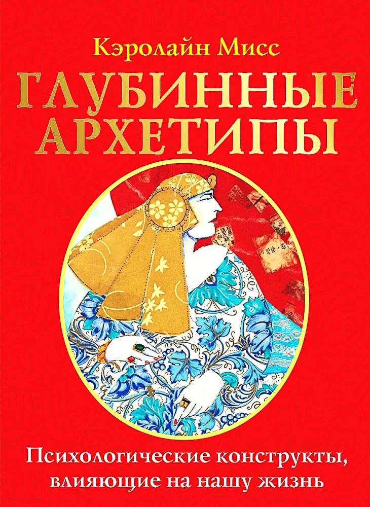 Гадальные карты - Глубинные архетипы. Психологические конструкты, влияющие на нашу жизнь (74 карты)