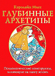 Гадальные карты - Глубинные архетипы. Психологические конструкты, влияющие на нашу жизнь (74 карты)