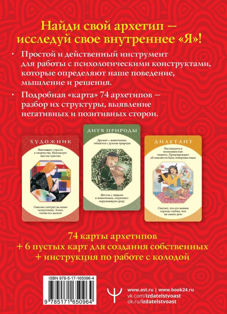 Гадальные карты - Глубинные архетипы. Психологические конструкты, влияющие на нашу жизнь (74 карты)